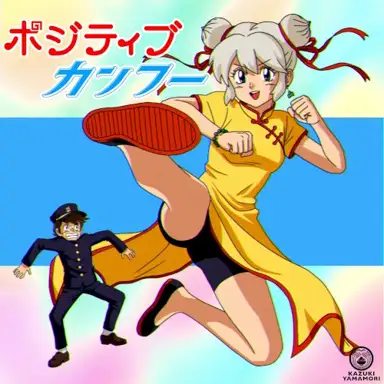 ポジティブカンフー