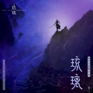 琉璃 (電視劇《琉璃》片頭曲)