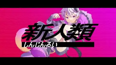 新人類