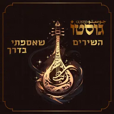 השירים שאספתי בדרך