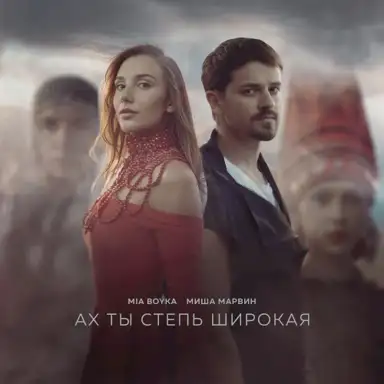 Ах ты степь широкая