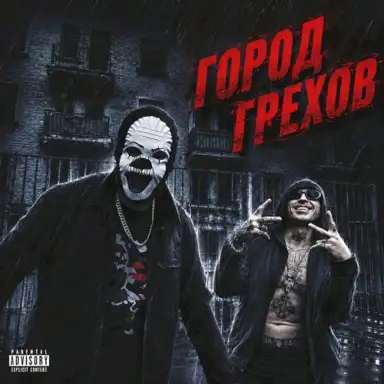 Город Грехов