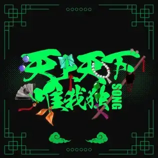 天上天下唯我独Song