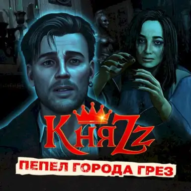 Пепел города грёз