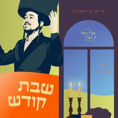 שבת קודש