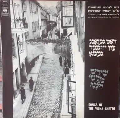 דאס געזאנג פון ווילנער געטא