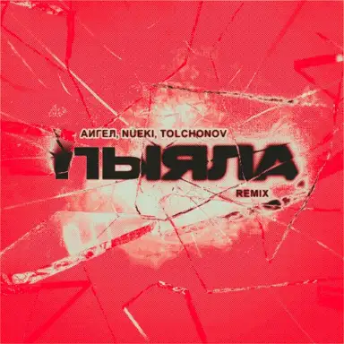 Пыяла (Remix)