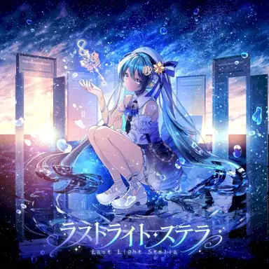 ラストライト・ステラ