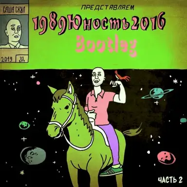 1989юность2016, Ч. 2 (Bootleg)