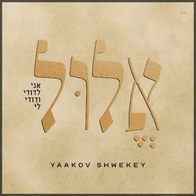 אֶלוּל