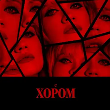 live с хором