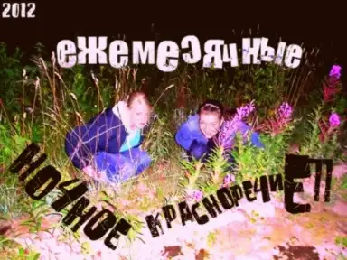 Ночное красноречие