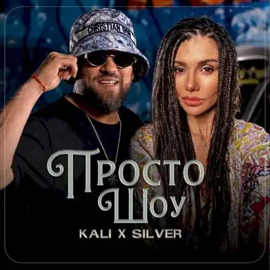 Просто шоу