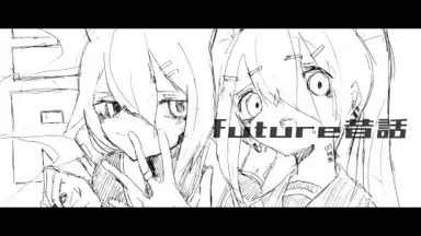 future昔話