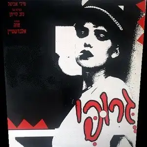 גרופי
