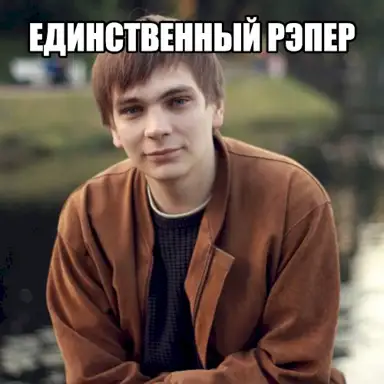 ЕДИНСТВЕННЫЙ РЭПЕР