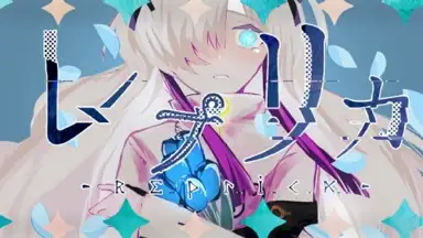 レプリカ