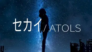セカイ