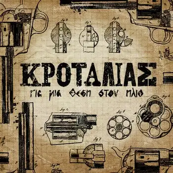 Για Μια Θέση στον Ήλιο