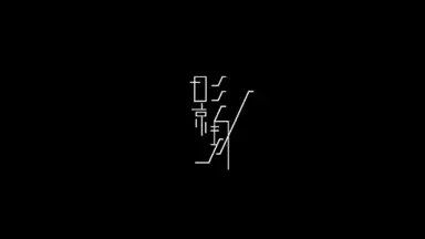 影身