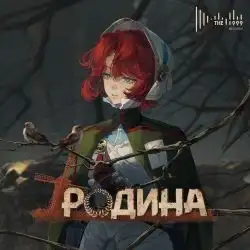Родина