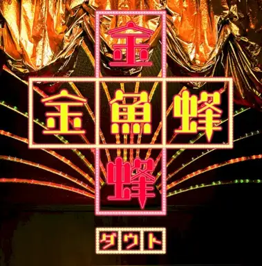 金魚蜂