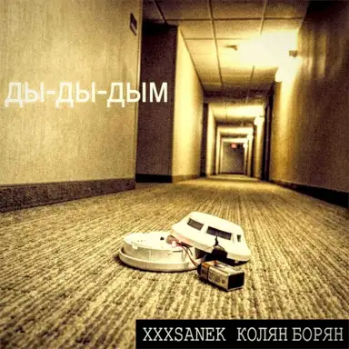ды-ды-дым