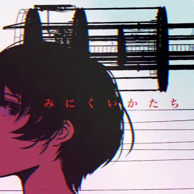 みにくいかたち