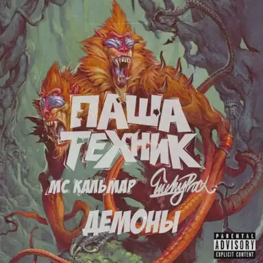 Демоны