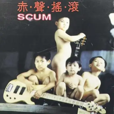 赤聲搖滾第一集： SCUM