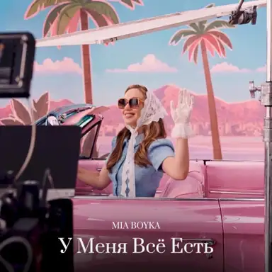 У Меня Всё Есть