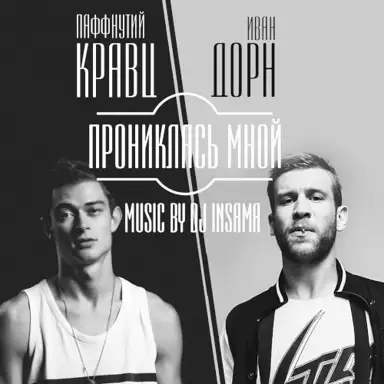 Прониклась мной