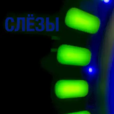 Слёзы