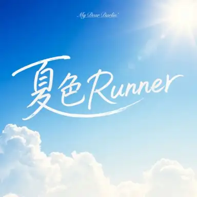 夏色Runner