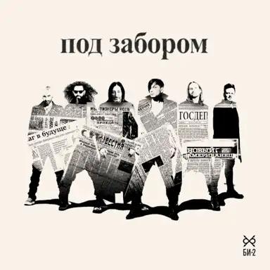Под забором