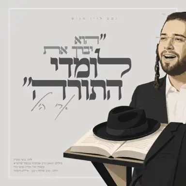 לומדי התורה