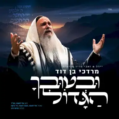 ובטובך הגדול