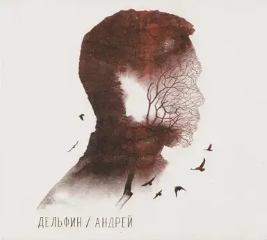 Андрей