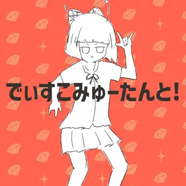 でぃすこみゅーたんと!