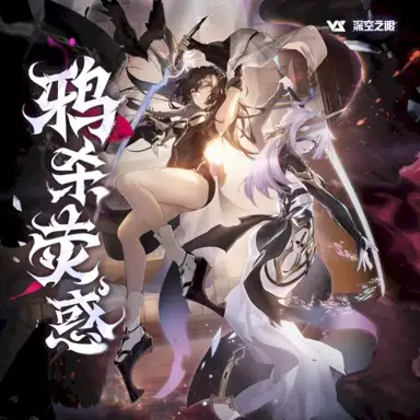 鸦杀荧惑 (游戏《深空之眼》2.7版本原声音乐)