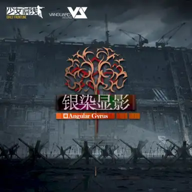 Angular Gyrus (游戏《少女前线》活动「银染显影」原声音乐)