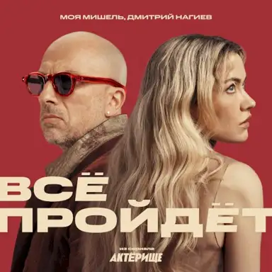 Всё пройдёт (из сериала Актёрище)