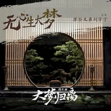 《无心生大梦》（《大梦归离》影视剧燃斗曲）