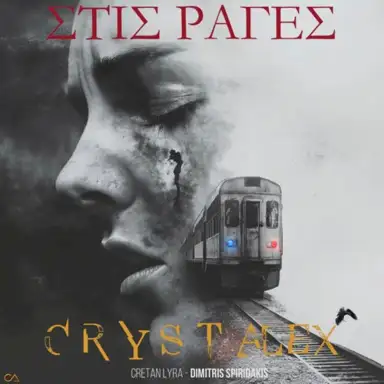 Stis Rages (Στις Ράγες) Τέμπη