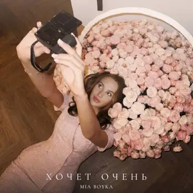 ХОЧЕТ ОЧЕНЬ