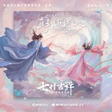 直到时间尽头 (《七时吉祥》剧集守护主题曲)