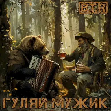 Гуляй мужик