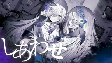 しあわせ