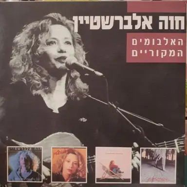 האלבומים המקוריים