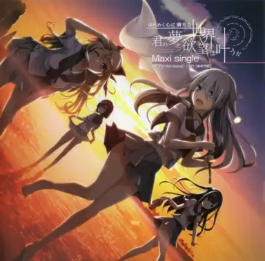 ゆらめく心に満ちた世界で、君の夢と欲望は叶うか Maxi single